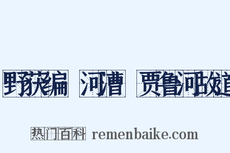 野获编·河漕·贾鲁河故道是什么意思的图片